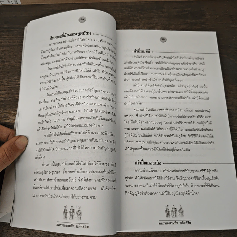 คมวาทะสามก๊กพลิกชีวิต - ภัทนะ ฉลาดแพทย์, ธีระวุฒิ ปัญญา รูปที่ 9