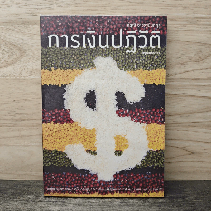 การเงินปฏิวัติ - สฤณี อาชวานันทกุล รูปที่ 1