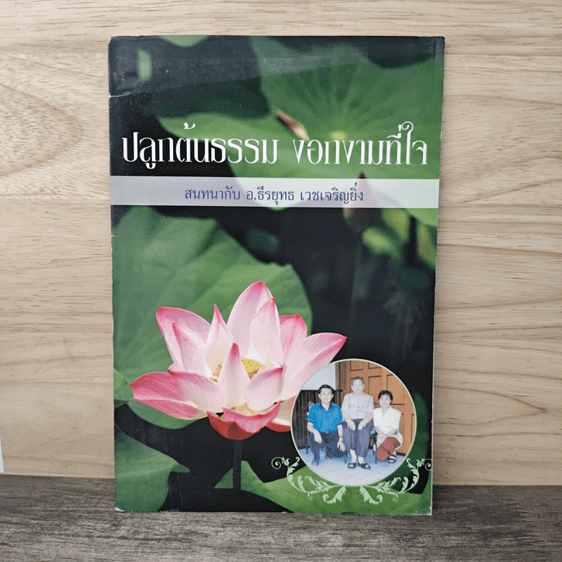 ปลูกต้นธรรม งอกงามที่ใจ - อาจารย์ธีรยุทธ เวชเจริญยิ่ง รูปที่ 1