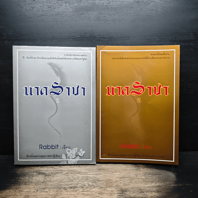นาคราชา 2 เล่มจบ - Rabbit รูปที่ 1