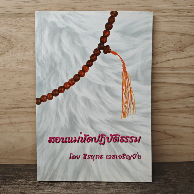 สอนแม่หัดปฏิบัติธรรม - ธีรยุทธ เวชเจริญยิ่ง รูปที่ 1
