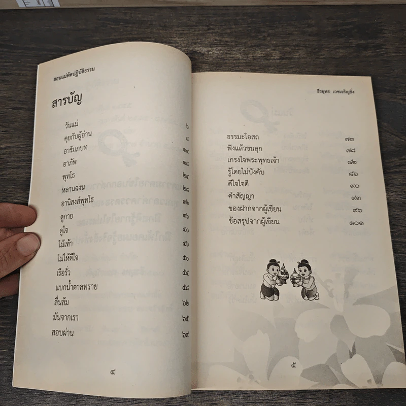 สอนแม่หัดปฏิบัติธรรม - ธีรยุทธ เวชเจริญยิ่ง รูปที่ 7