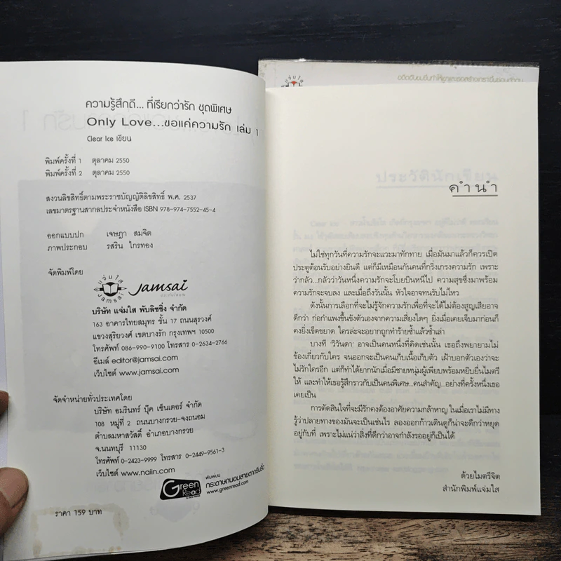 Only Love ขอแค่ความรัก 2 เล่มจบ - Clear Ice รูปที่ 6