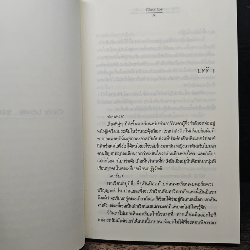 Only Love ขอแค่ความรัก 2 เล่มจบ - Clear Ice รูปที่ 7