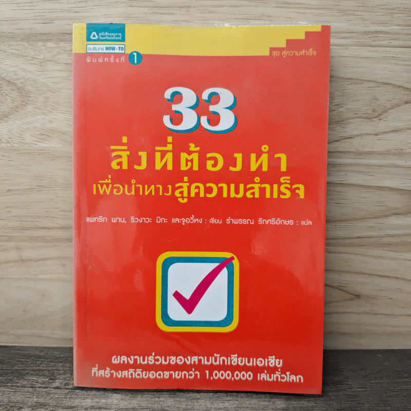 33 สิ่งที่ต้องทำเพื่อนำทางสู่ความสำเร็จ - แพทริก พาน, ริวงาวะ มิกะ รูปที่ 1