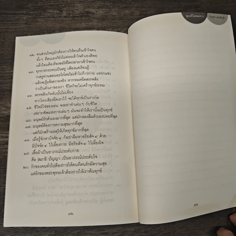 ธุดงค์ไม่หลงทาง - ธีรยุทธ เวชเจริญยิ่ง รูปที่ 10