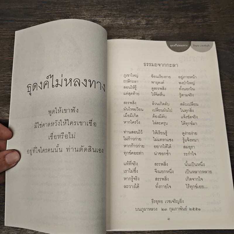 ธุดงค์ไม่หลงทาง - ธีรยุทธ เวชเจริญยิ่ง รูปที่ 7