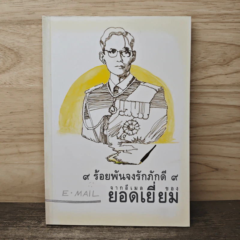 9 ร้อยพันจงรักภักดี 9 จากอีเมลของยอดเยี่ยม รูปที่ 1