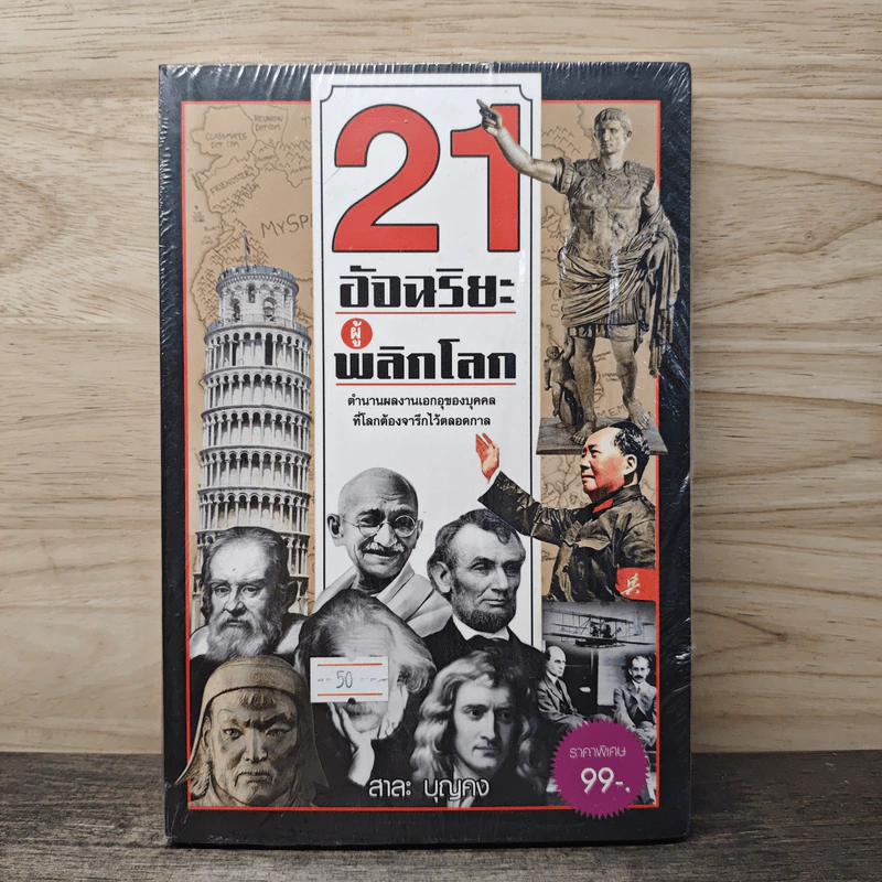 21 อัจฉริยะผู้พลิกโลก - สาละ บุญคง รูปที่ 1