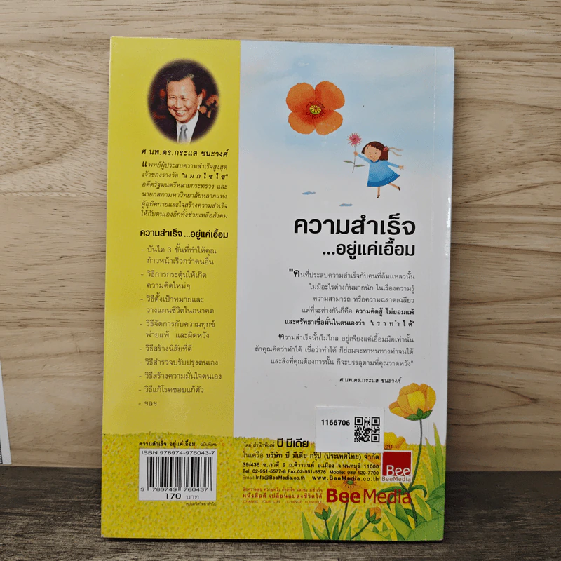 ความสำเร็จ...อยู่แค่เอื้อม - ดร.นพ.กระแส ชนะวงศ์ รูปที่ 5