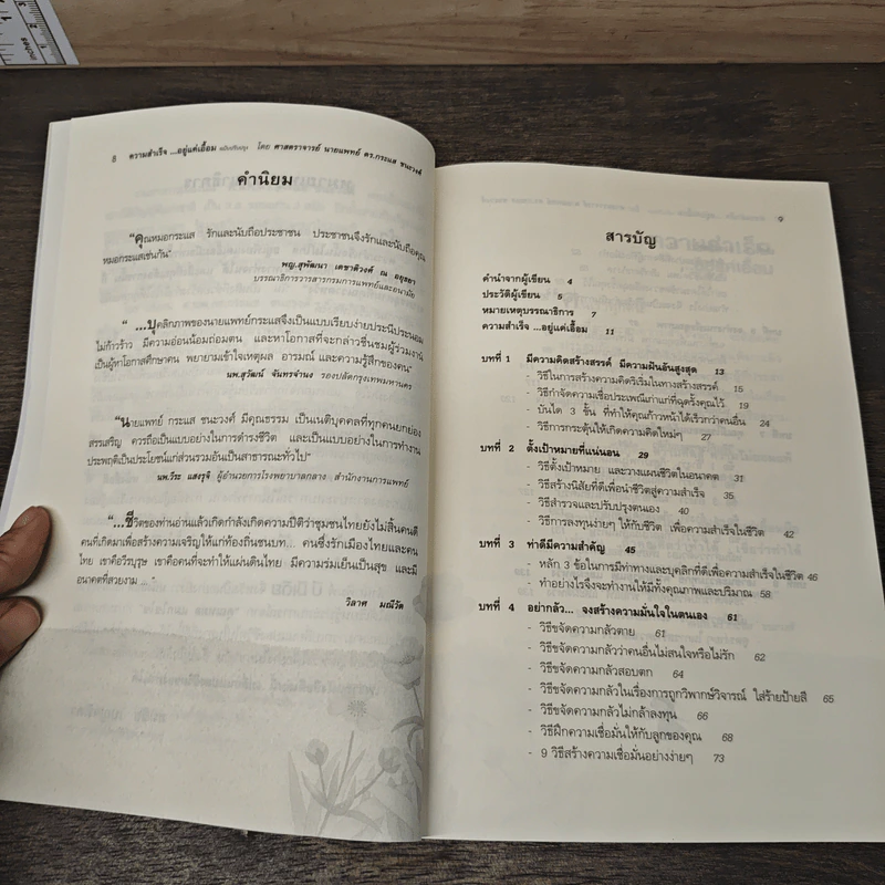 ความสำเร็จ...อยู่แค่เอื้อม - ดร.นพ.กระแส ชนะวงศ์ รูปที่ 7