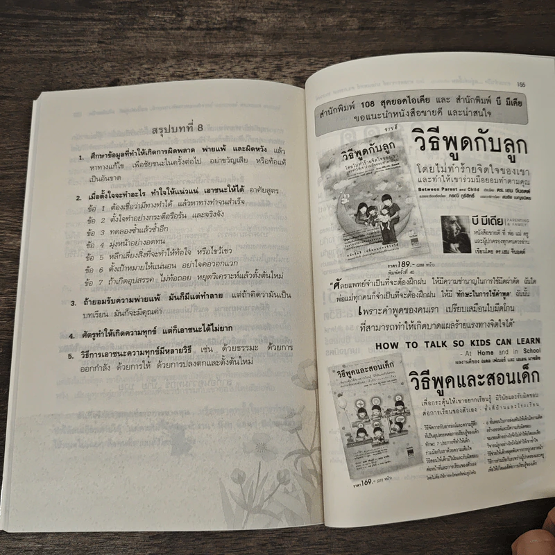 ความสำเร็จ...อยู่แค่เอื้อม - ดร.นพ.กระแส ชนะวงศ์ รูปที่ 9
