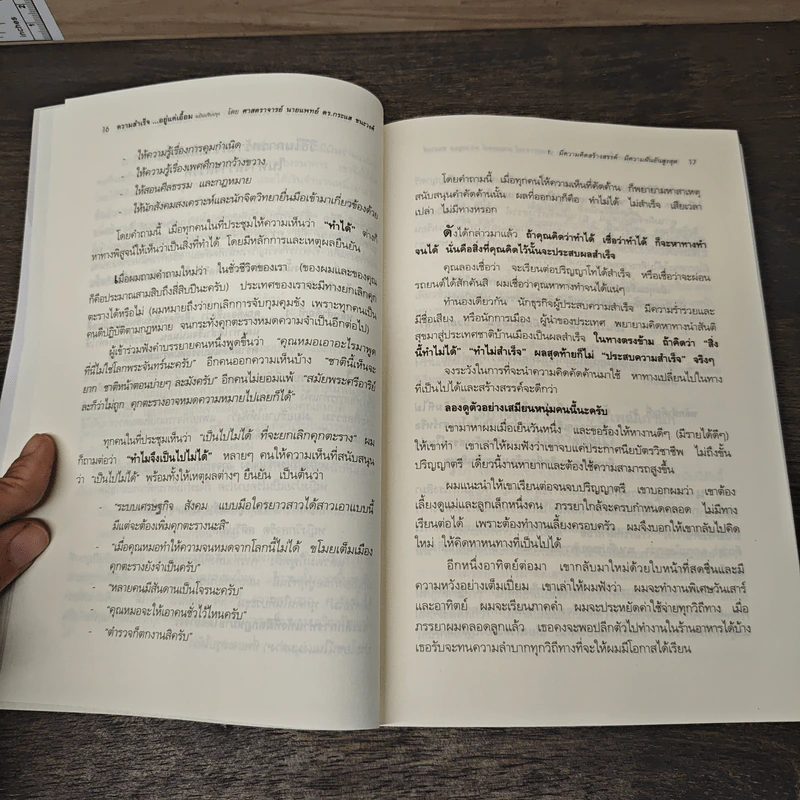 ความสำเร็จ...อยู่แค่เอื้อม - ดร.นพ.กระแส ชนะวงศ์ รูปที่ 8