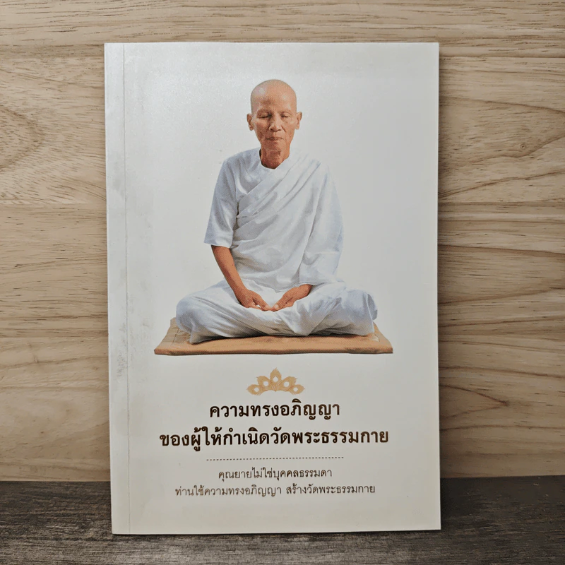 ความทรงอภิญญาของผู้ให้เกิดวัดพระธรรมกาย รูปที่ 1