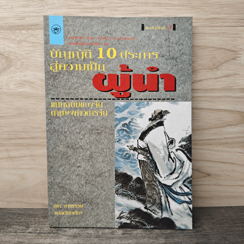 บัญญัติ 10 ประการสู่ความเป็นผู้นำ แบบฉบับของจีนตามพงศาวดารจีน รูปที่ 1
