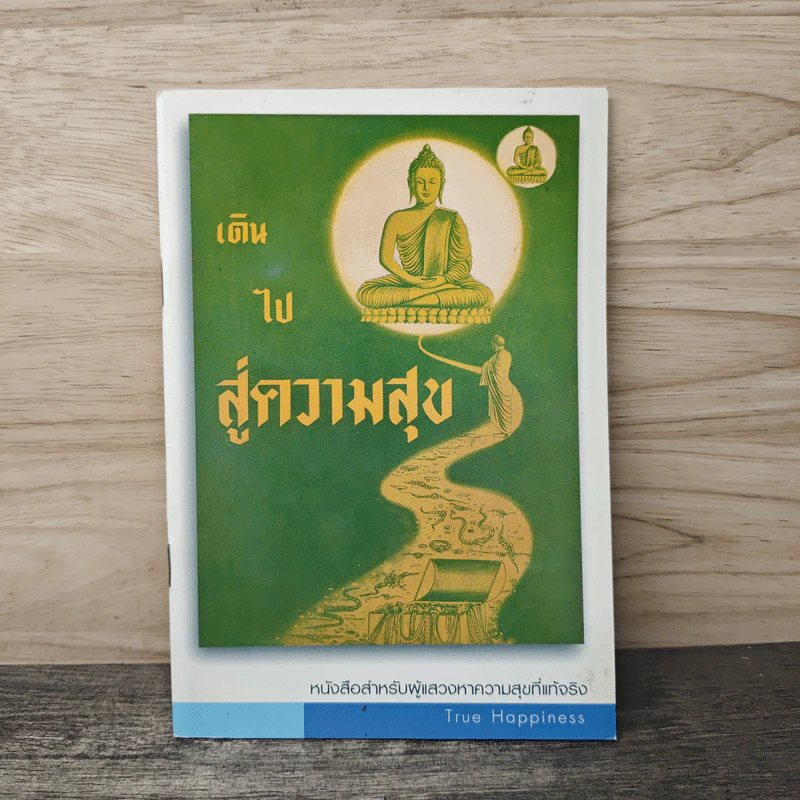 เดินไปสู่ความสุข รูปที่ 1