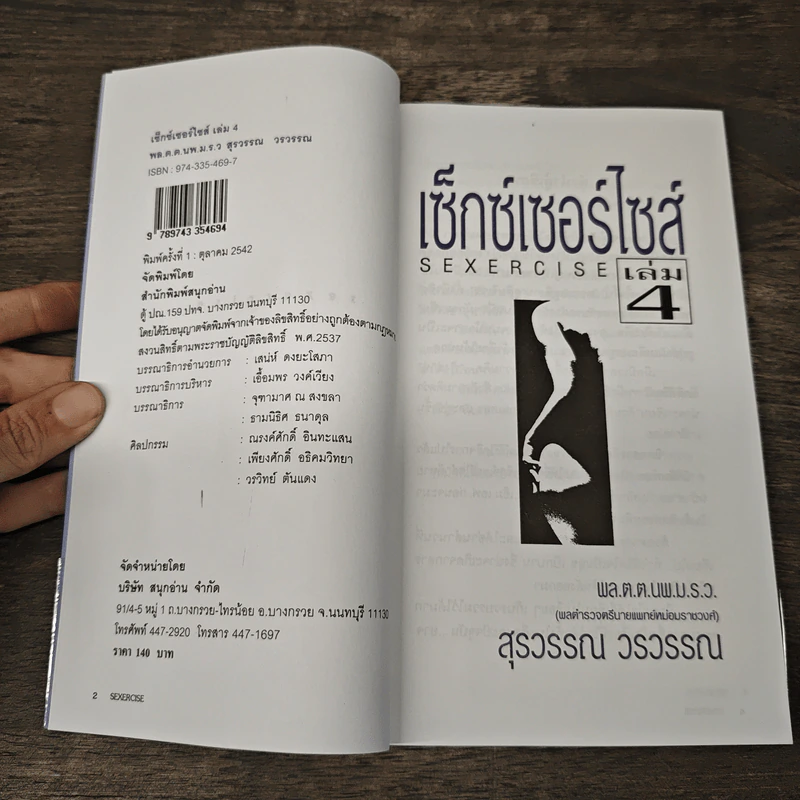เซ็กซ์เซอร์ไซส์ Sexercise เล่ม 4 - สุรวรรณ วรวรรณ รูปที่ 6