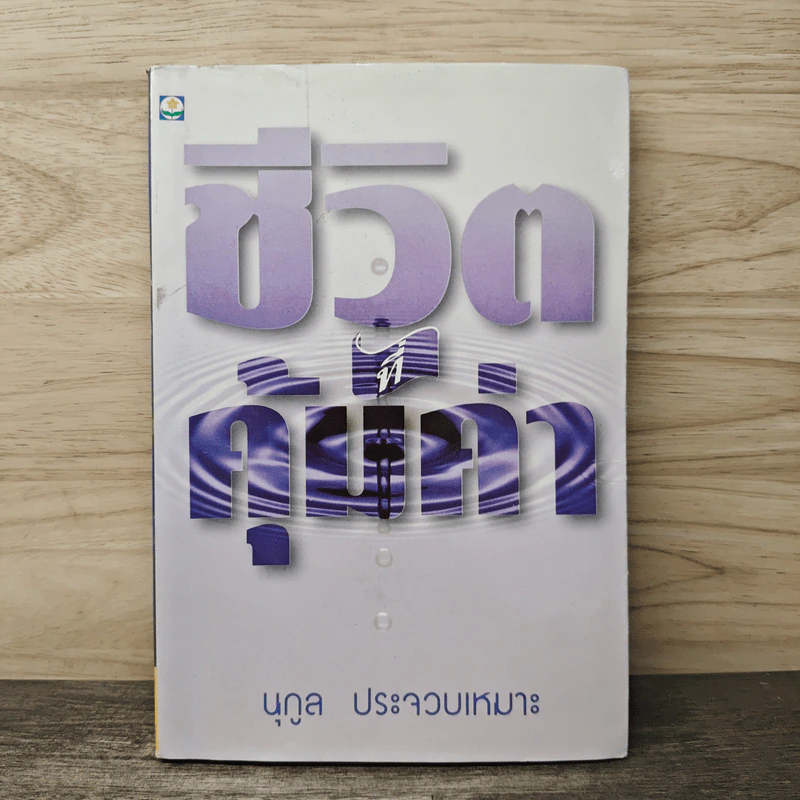 ชีวิตที่คุ้มค่า - นุกูล ประจวบเหมาะ รูปที่ 1