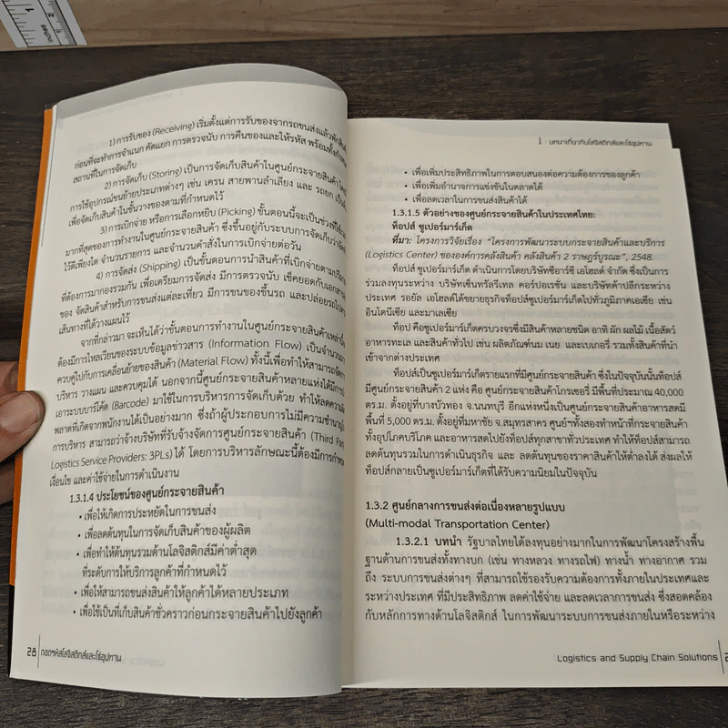 ถอดรหัสโลจิสติกส์และโซ่อุปทาน รูปที่ 9