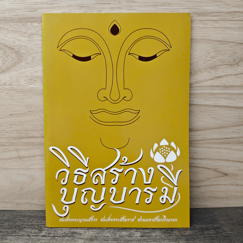 วิธีสร้างบุญบารมี - สมเด็จพระญาณสังวรฯ รูปที่ 1