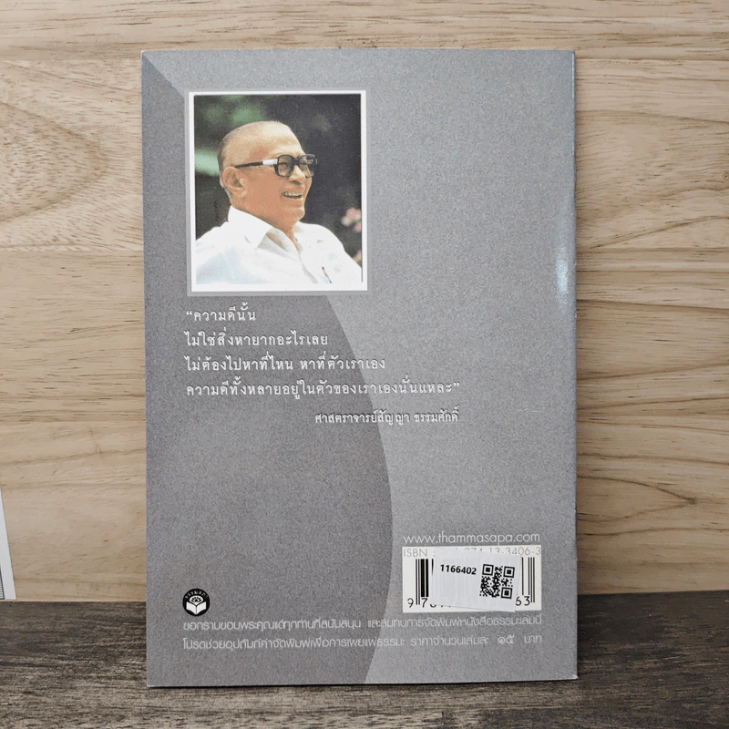 The Way of Life ปรัชญาชีวิต เพื่อการเดินตามรอยปูชนียบุคคลของชาติ ฯพณฯ ศาสตราจารย์สัญญา ธรรมศักดิ์ รูปที่ 5