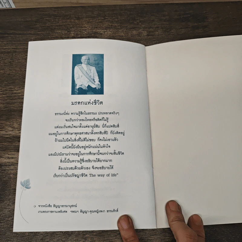 The Way of Life ปรัชญาชีวิต เพื่อการเดินตามรอยปูชนียบุคคลของชาติ ฯพณฯ ศาสตราจารย์สัญญา ธรรมศักดิ์ รูปที่ 8