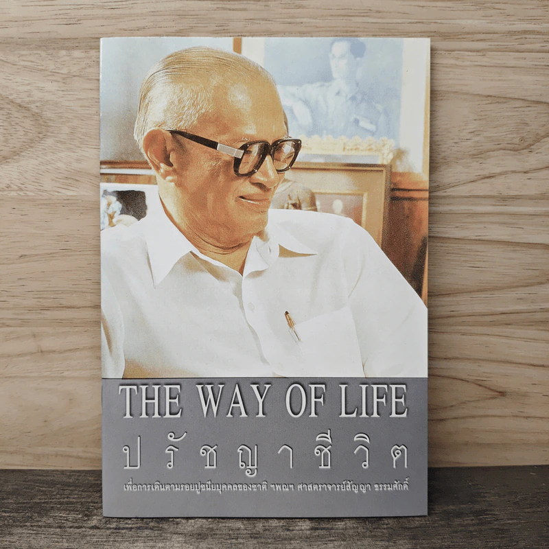 The Way of Life ปรัชญาชีวิต เพื่อการเดินตามรอยปูชนียบุคคลของชาติ ฯพณฯ ศาสตราจารย์สัญญา ธรรมศักดิ์ รูปที่ 1