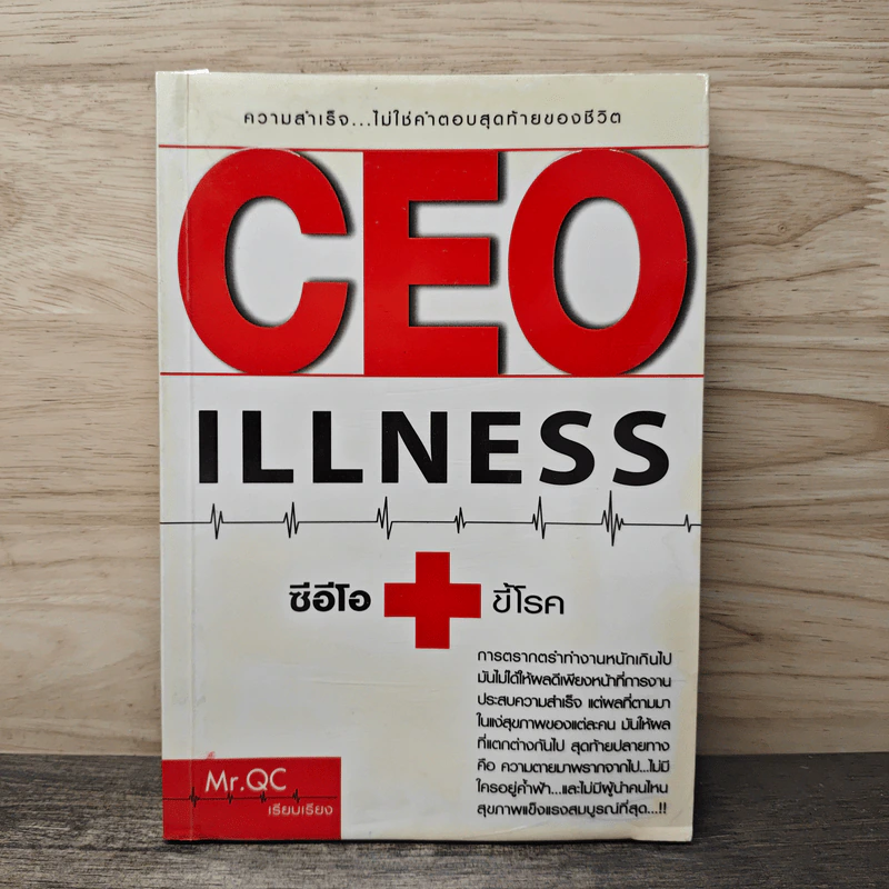 CEO ILLNESS ซีอีโอขี้โรค - Mr.QC รูปที่ 1