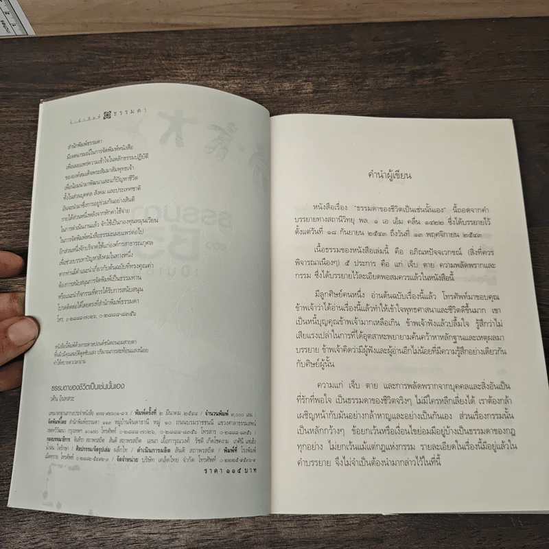 ธรรมดาของชีวิตเป็นเช่นนั้นเอง - วศิน อินทสระ รูปที่ 6