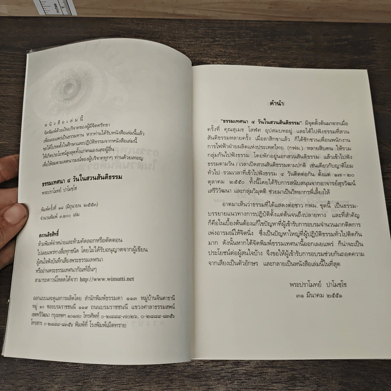 ธรรมเทศนา 4 วันในสวนสันติธรรม - พระปราโมทย์ ปราโมชโช รูปที่ 6