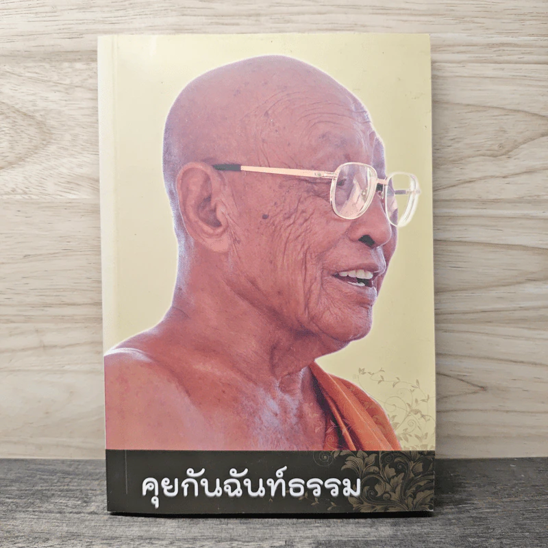 คุยกันฉันท์ธรรม - รักพงศ์ เปี่ยมเพิ่มพูล รูปที่ 1