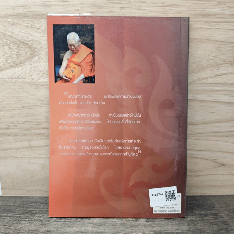สมาธิ หลักของใจ - สมเด็จพระพุฒาจารย์ (เกี่ยว อุปเสโณ) รูปที่ 5