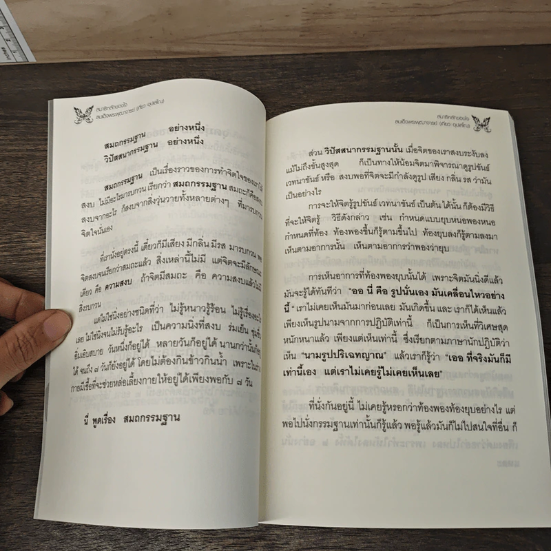 สมาธิ หลักของใจ - สมเด็จพระพุฒาจารย์ (เกี่ยว อุปเสโณ) รูปที่ 8