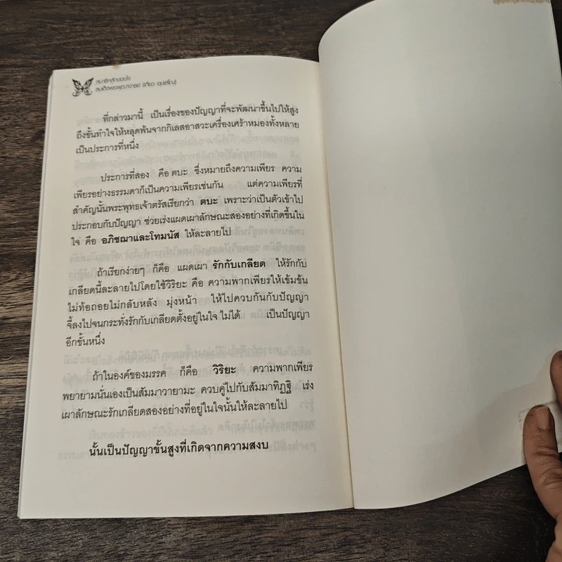 สมาธิ หลักของใจ - สมเด็จพระพุฒาจารย์ (เกี่ยว อุปเสโณ) รูปที่ 9