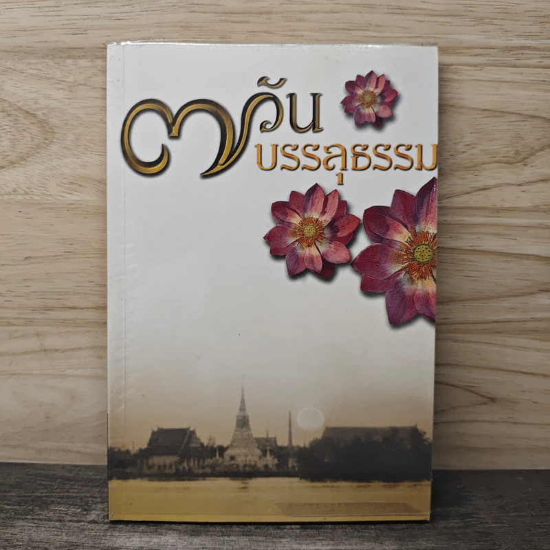 7 วันบรรลุธรรม รูปที่ 1