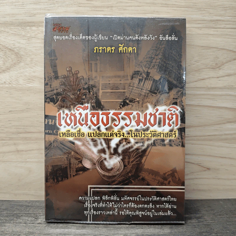 เหนือธรรมชาติ เหลือเชื่อ แปลกแต่จริง ในประวัติศาสตร์ - ภราดร ศักดา รูปที่ 1