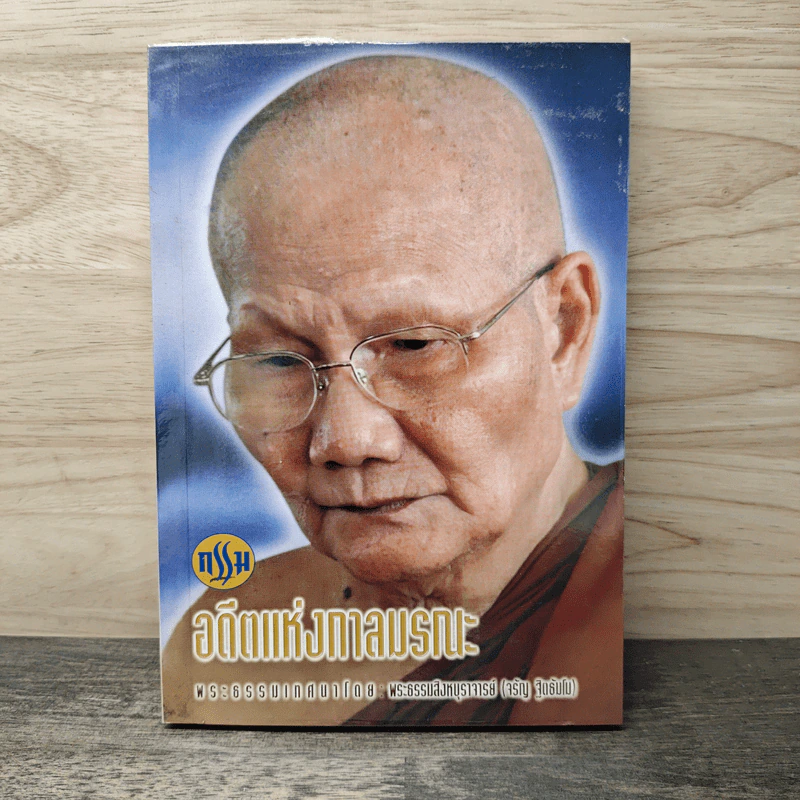 กรรม อดีตแห่งกาลมรณะ - พระธรรมสิงหบุราจารย์ (จรัญ ฐิตธมฺโม) รูปที่ 1