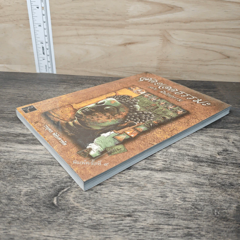 สุดยอดธรรมะ ฉบับ พินัยกรรม - วรยุทธ พิชัยศรทัต รูปที่ 3