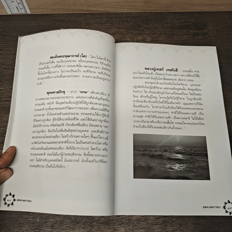 สุดยอดธรรมะ ฉบับ พินัยกรรม - วรยุทธ พิชัยศรทัต รูปที่ 9