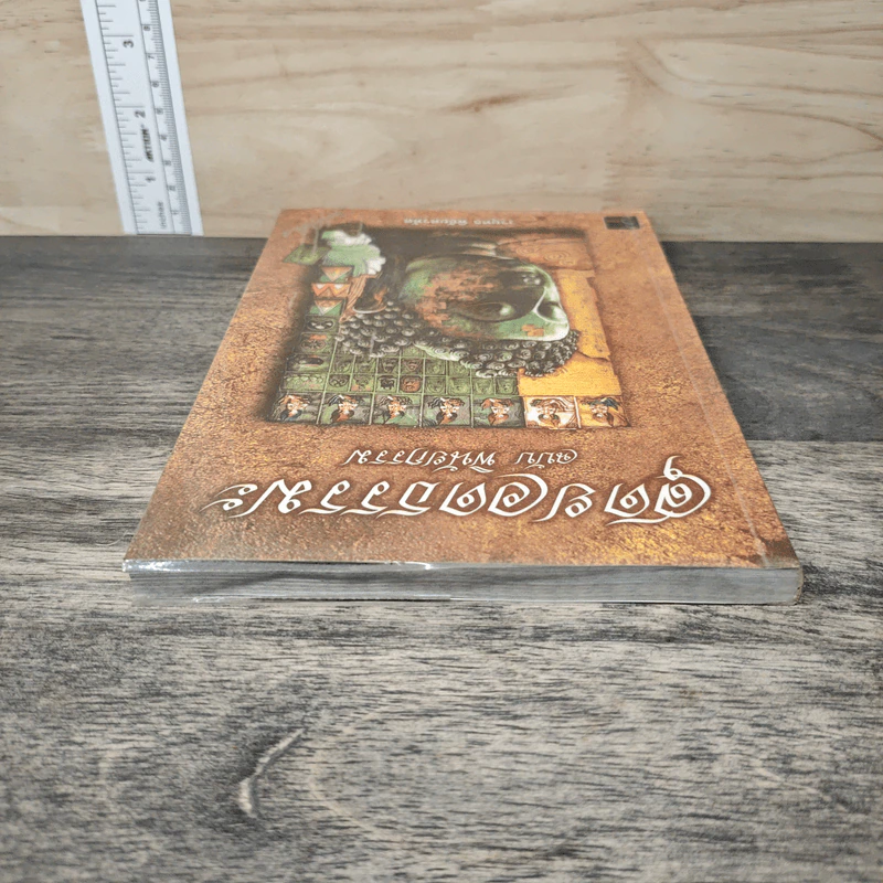 สุดยอดธรรมะ ฉบับ พินัยกรรม - วรยุทธ พิชัยศรทัต รูปที่ 4