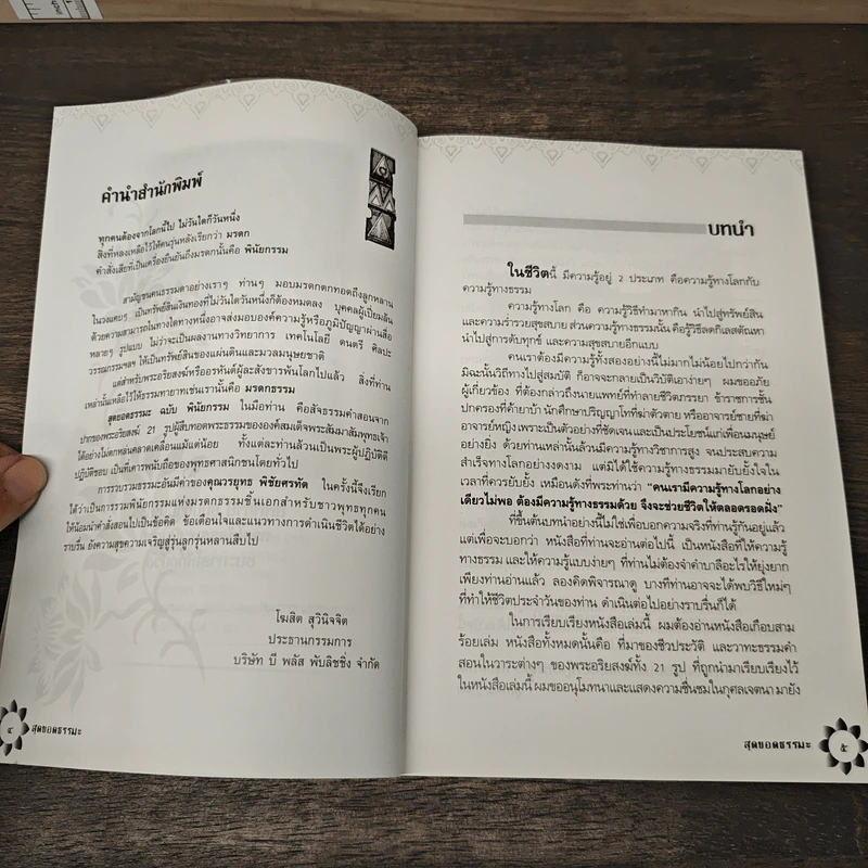 สุดยอดธรรมะ ฉบับ พินัยกรรม - วรยุทธ พิชัยศรทัต รูปที่ 7