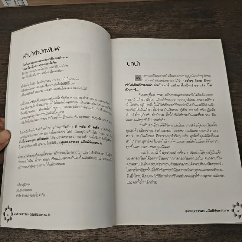 สุดยอดธรรมะ ฉบับพินัยกรรม 2 - วรยุทธ พิชัยศรทัต รูปที่ 7