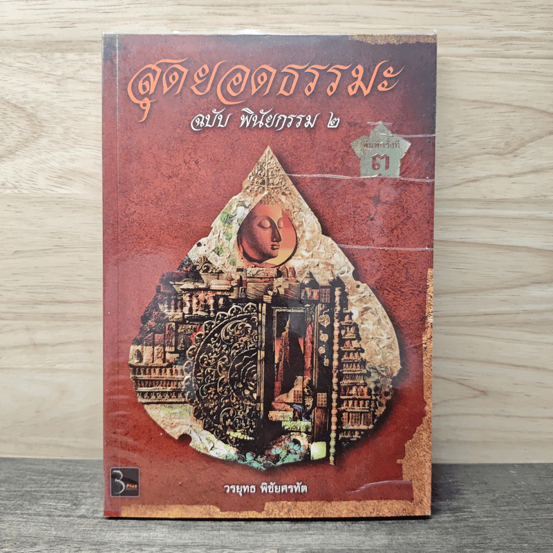 สุดยอดธรรมะ ฉบับพินัยกรรม 2 - วรยุทธ พิชัยศรทัต รูปที่ 1