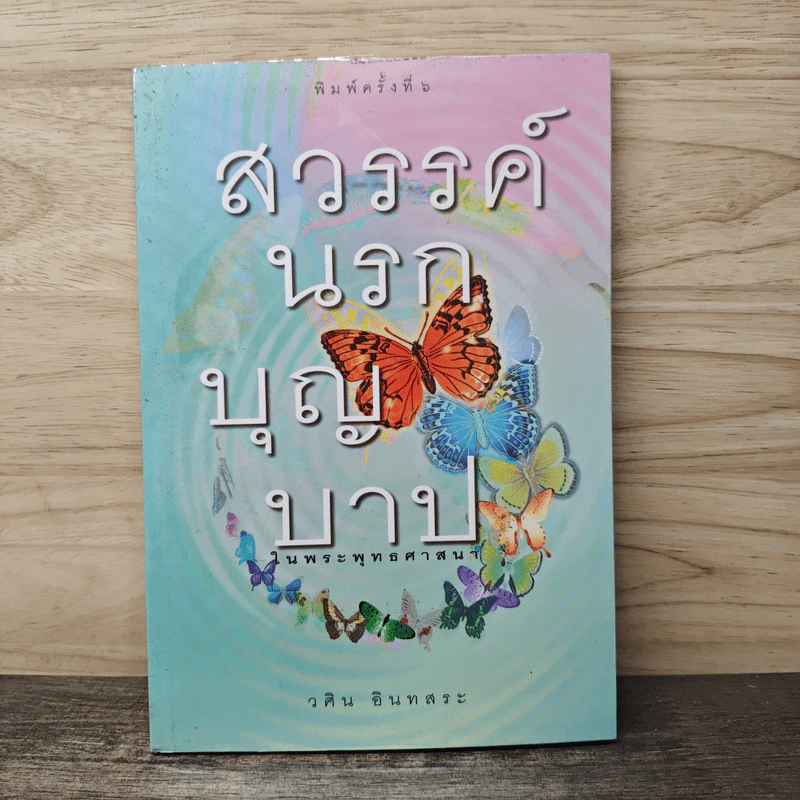 สวรรค์นรกบุญบาป - วศิน อินทสระ รูปที่ 1