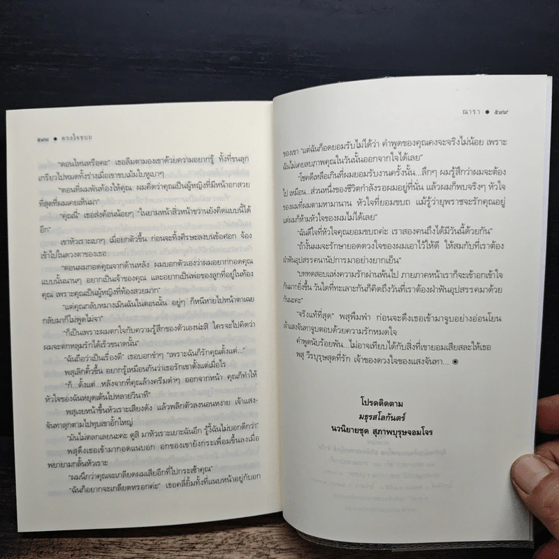 ดวงใจขบถ ชุด สุภาพบุรุษจอมโจร - ณารา รูปที่ 9