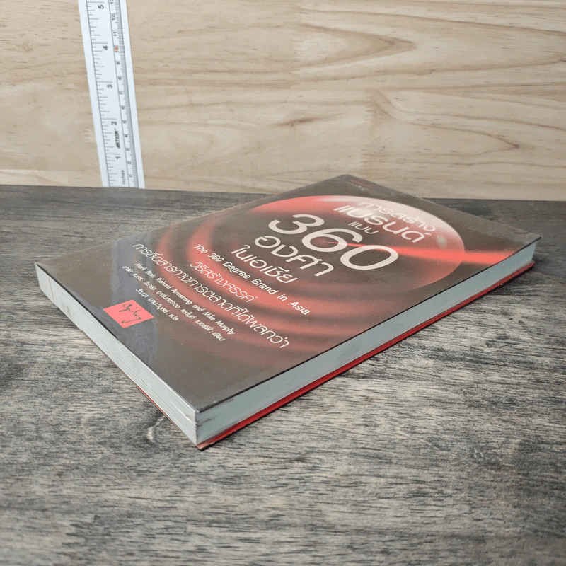 การสร้างแบรนด์แบบ 360 องศาในเอเชีย - Mark Blair, Richard Armstrong, Mike Murphy รูปที่ 3