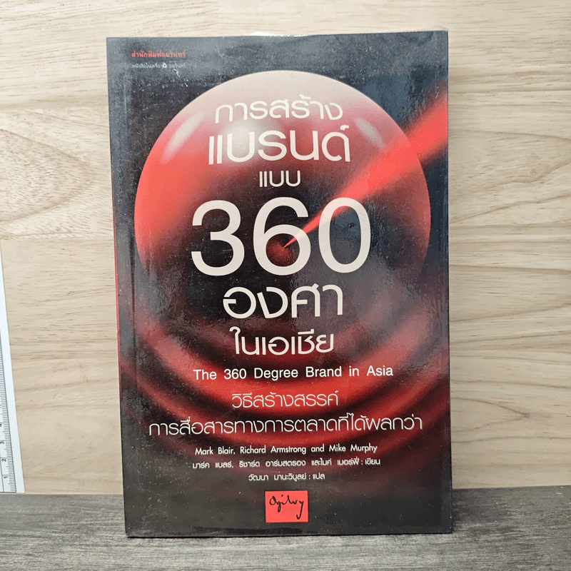 การสร้างแบรนด์แบบ 360 องศาในเอเชีย - Mark Blair, Richard Armstrong, Mike Murphy รูปที่ 1