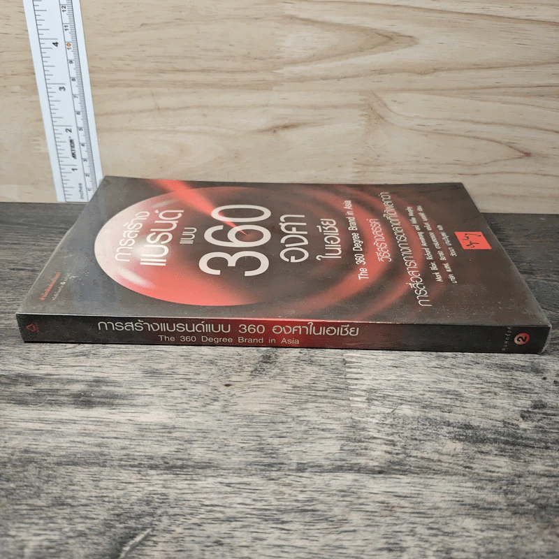การสร้างแบรนด์แบบ 360 องศาในเอเชีย - Mark Blair, Richard Armstrong, Mike Murphy รูปที่ 2