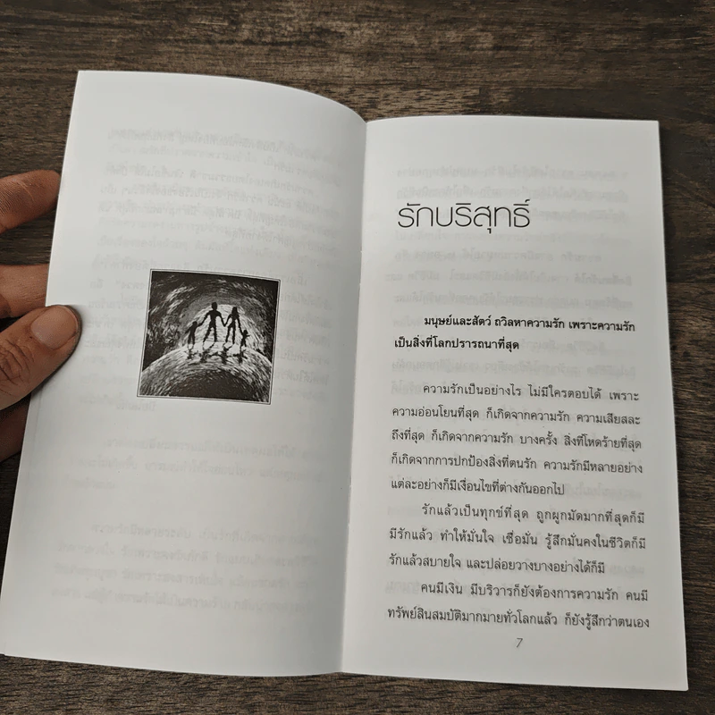 รักบริสุทธิ์ - ปิยโสภณ รูปที่ 7