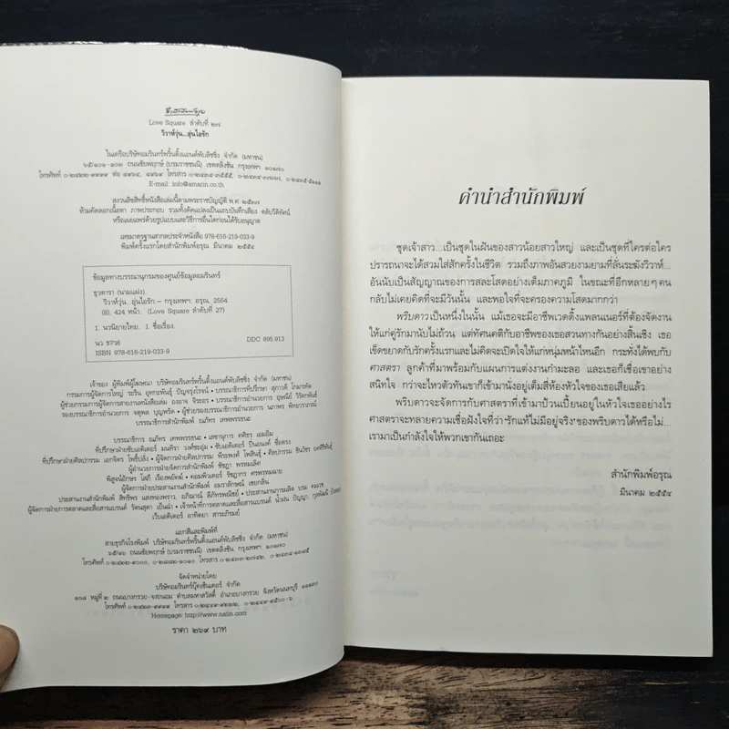 วิวาห์วุ่น อุ่นไอรัก - ธุวดารา รูปที่ 6